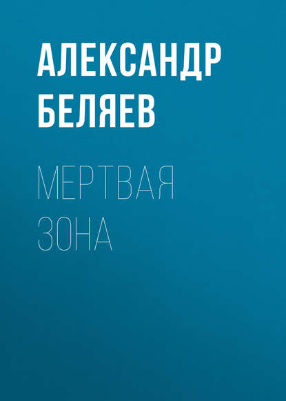 Мертвая зона - Александр Беляев