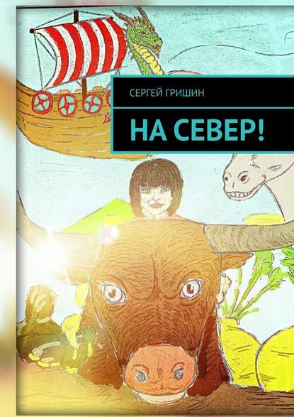 На север! - Сергей Гришин