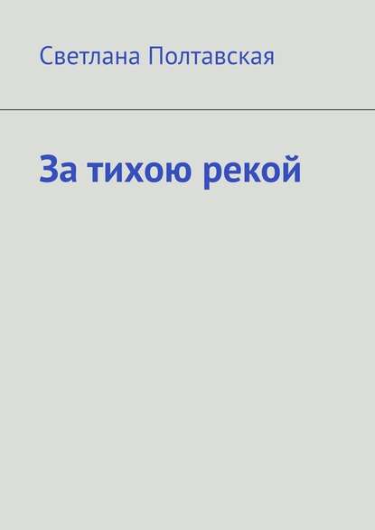 За тихою рекой — Светлана Полтавская