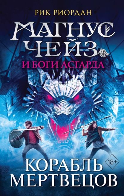 Магнус Чейз и боги Асгарда. Книга 3. Корабль мертвецов - Рик Риордан