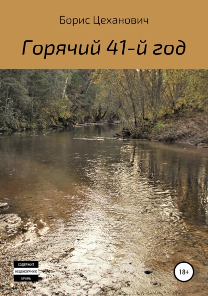 Горячий 41-й год - Борис Цеханович