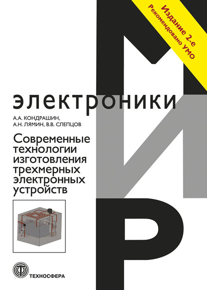 Современные технологии изготовления трехмерных электронных устройств - А. А. Кондрашин