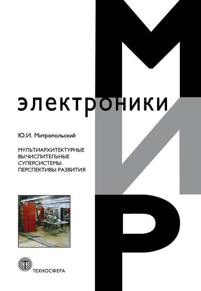 Мультиархитектурные вычислительные суперсистемы. Перспективы развития — Ю. И. Митропольский