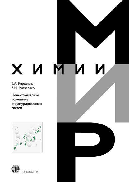 Неньютоновское поведение структурированных систем - Е. А. Кирсанов