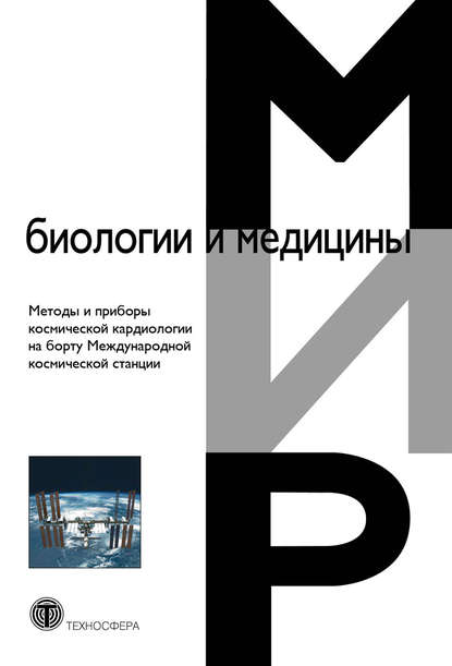 Методы и приборы космической кардиологии на борту Международной космической станции - Коллектив авторов