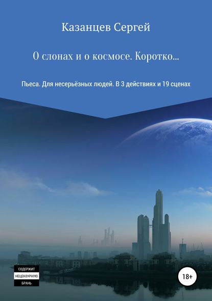 О слонах и о космосе. Коротко… - Сергей Николаевич Казанцев