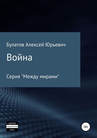 Война — Алексей Юрьевич Булатов