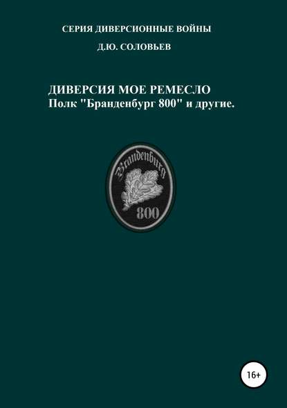 Диверсия – мое ремесло: полк «Бранденбург 800 и другие» — Денис Юрьевич Соловьев