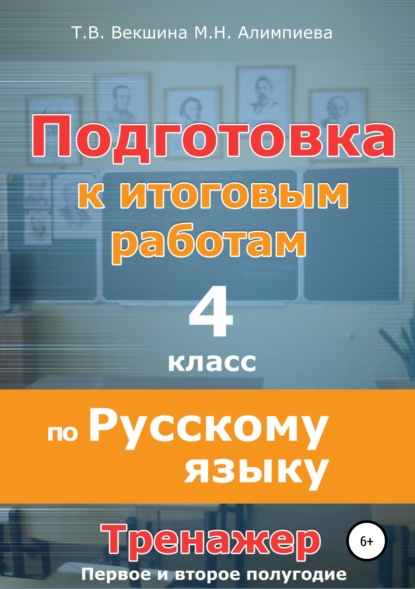 Подготовка к итоговым работам по русскому языку. 4 класс. Тренажёр - Татьяна Владимировна Векшина