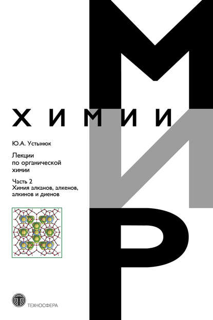 Лекции по органической химии. Часть 2. Химия углеводородов. Алканы, алкены, алкины и диены — Ю. А. Устынюк