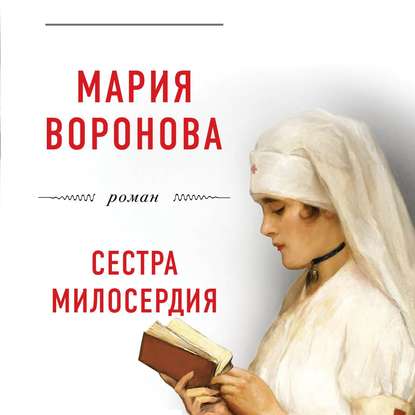 Сестра милосердия - Мария Воронова