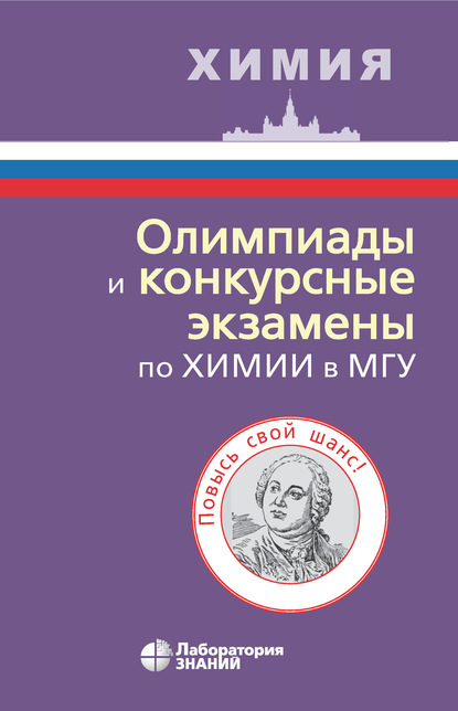 Олимпиады и конкурсные экзамены по химии в МГУ - В. В. Ерёмин