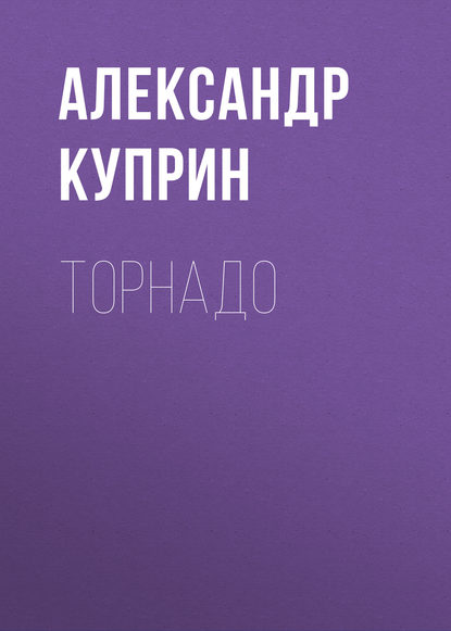 Торнадо - Александр Куприн