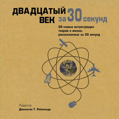 Двадцатый век за 30 секунд - Коллектив авторов