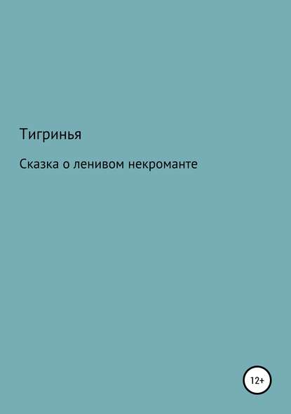 Сказка о ленивом некроманте - Тигринья