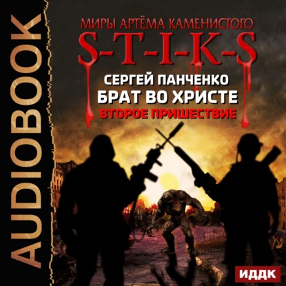 S-T-I-K-S. Брат во Христе. Второе пришествие - Сергей Панченко