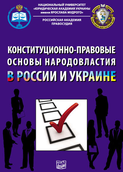 Конституционно-правовые основы народовластия в России и Украине - Коллектив авторов