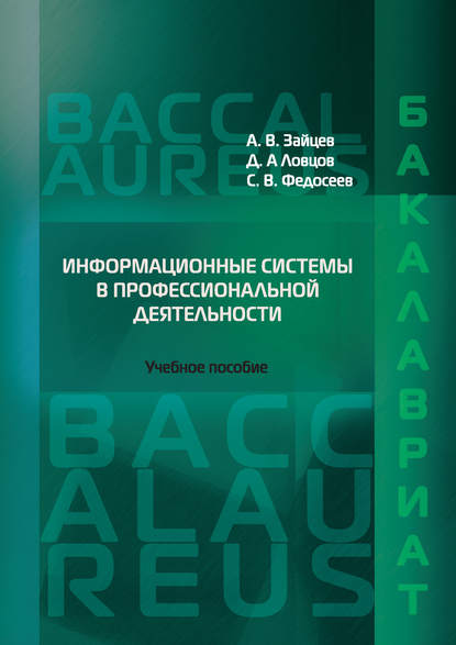 Информационные системы в профессиональной деятельности - А. В. Зайцев