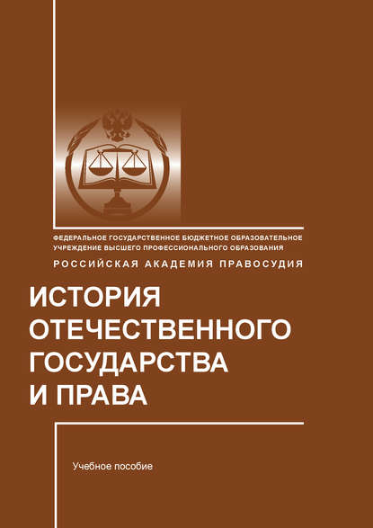 История отечественного государства и права - И. П. Слободянюк