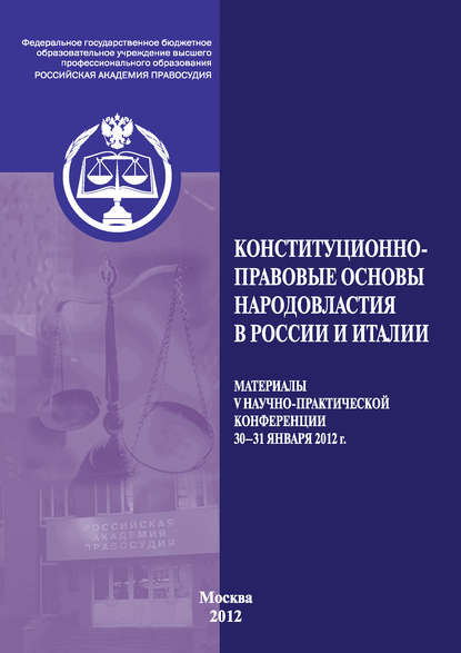 Конституционно-правовые основы народовластия в России и Италии. Материалы V Международной научно-практической конференции. 30–31 января 2012 г. - Коллектив авторов