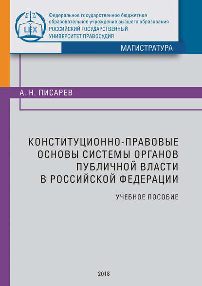 Конституционно-правовые основы системы органов публичной власти в Российской Федерации - Александр Николаевич Писарев