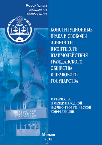 Конституционные права и свободы личности в контексте взаимодействия гражданского общества и правового государства. Материалы II Международной научно-теоретической конференции - Сборник статей