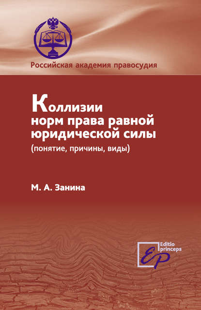 Коллизии норм права равной юридической силы (понятие, причины, виды) - М. А. Занина