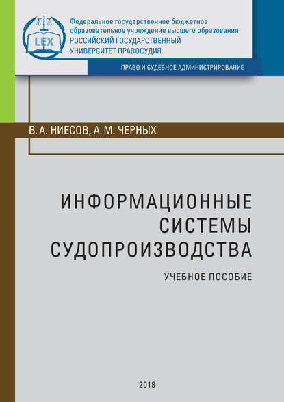 Информационные системы судопроизводства - Владимир Александрович Ниесов