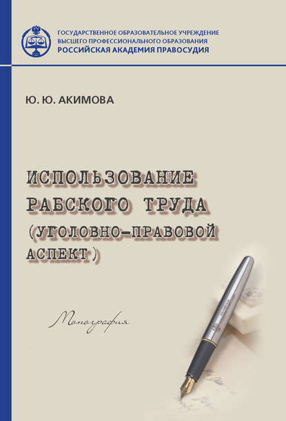 Использование рабского труда (уголовно-правовой аспект) - Юна Акимова