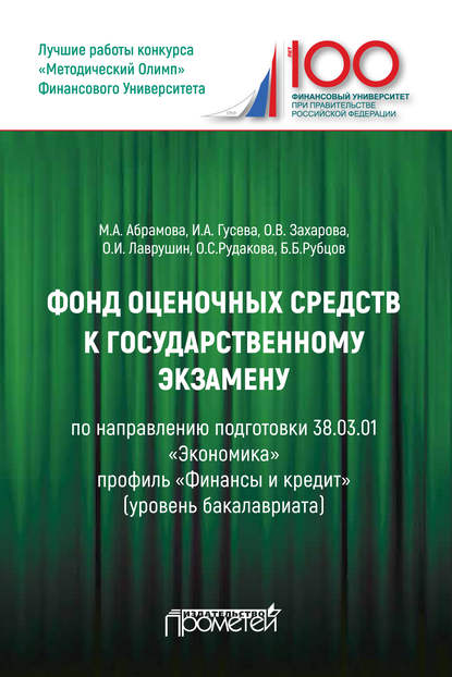 Фонд оценочных средств к государственному экзамену по направлению подготовки 38.03.01 «Экономика» профиль «Финансы и кредит» - Ирина Алексеевна Гусева