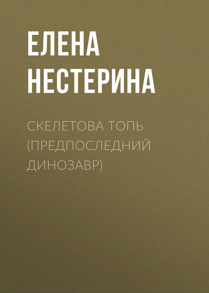 Предпоследний динозавр - Елена Нестерина