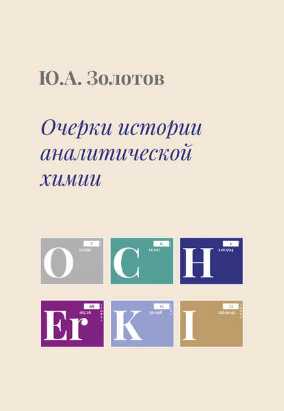 Очерки истории аналитической химии - Ю. А. Золотов