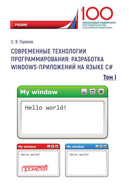 Современные технологии программирования: разработка Windows-приложений на языке С#. Том 1 - С. В. Горелов