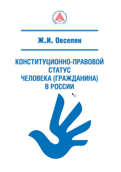 Конституционно-правовой статус человека (гражданина) в России - Ж. И. Овсепян