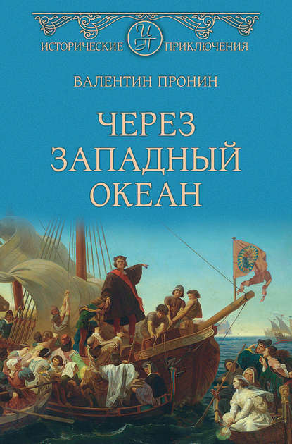 Через Западный океан — Валентин Пронин