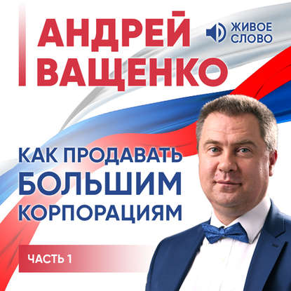 Как продавать большим корпорациям. Часть 1 - Андрей Ващенко