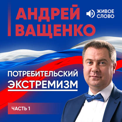 Потребительский экстремизм. Часть 1 - Андрей Ващенко