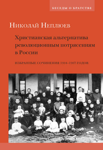 Христианская альтернатива революционным потрясениям в России. Избранные сочинения 1904–1907 годов - Николай Неплюев