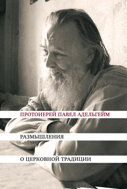 Размышления о церковной традиции — Протоиерей Павел Адельгейм