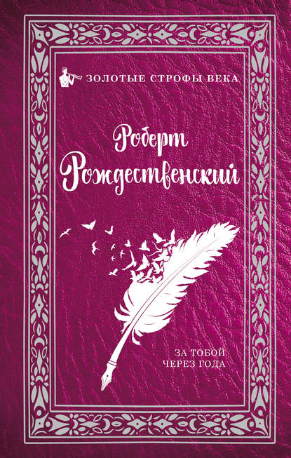 За тобой через года (сборник) - Роберт Рождественский