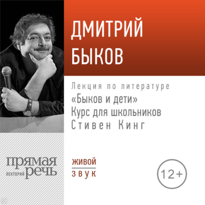 Лекция «Быков и дети. Стивен Кинг» — Дмитрий Быков