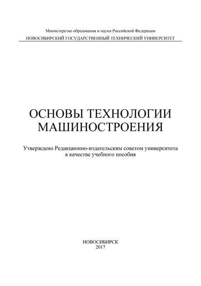 Основы технологии машиностроения - Харис Магсуманович Рахимянов