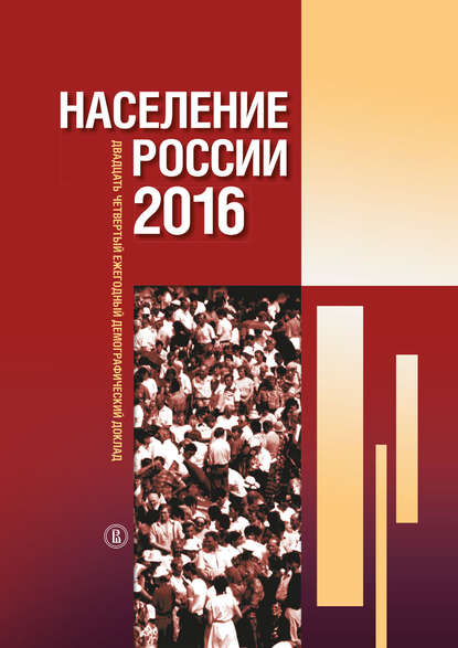 Население России 2016. Двадцатый четвертый ежегодный демографический доклад - Коллектив авторов