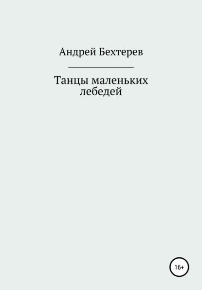 Танцы маленьких лебедей - Андрей Юрьевич Бехтерев