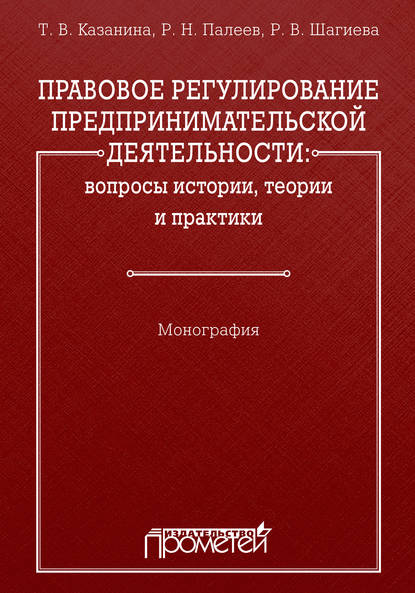 Правовое регулирование предпринимательской деятельности: вопросы истории, теории и практики - Р. Н. Палеев