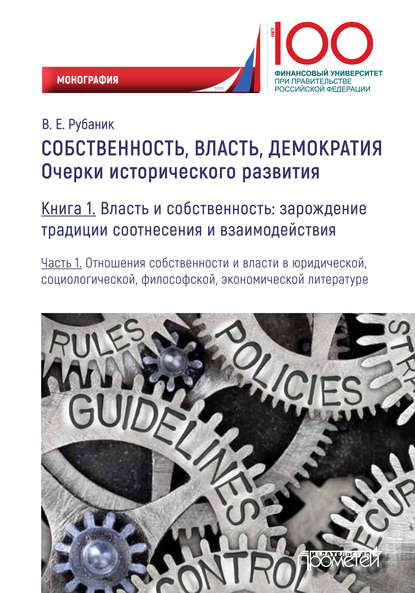 Собственность, власть, демократия. Очерки исторического развития. Книга 1. Власть и собственность: зарождение традиции соотнесения и взаимодействия. Часть 1. Отношения собственности и власти в юридической, социологической, философской, экономической литер - Владимир Евдокимович Рубаник