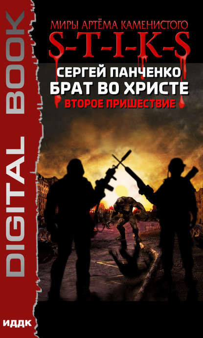 S-T-I-K-S. Брат во Христе. Второе пришествие — Сергей Панченко