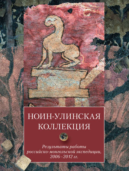 Ноин-улинская коллекция. Результаты работы российско-монгольской экспедиции, 2006–2012 гг. — Н. В. Полосьмак