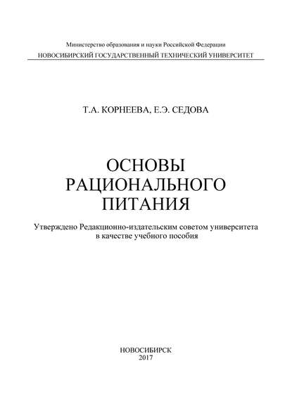 Основы рационального питания - Т. А. Корнеева