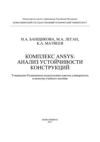 Комплекс ANSYS: анализ устойчивости конструкций - И. А. Банщикова